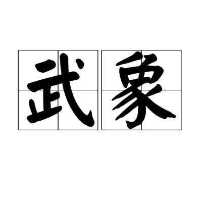 韶虞之樂意思|< 武象 : ㄨˇ ㄒㄧㄤˋ >辭典檢視